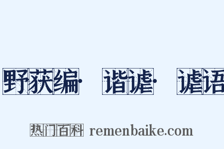 野获编·谐谑·谑语是什么意思的图片